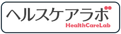 ヘルスケアラボ